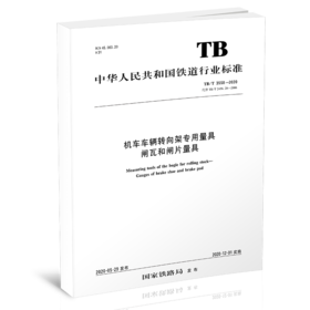 15113.6063 机车车辆转向架专用量具 闸瓦和闸片量具