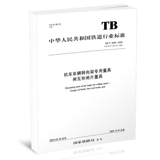 15113.6063 机车车辆转向架专用量具 闸瓦和闸片量具 商品图0