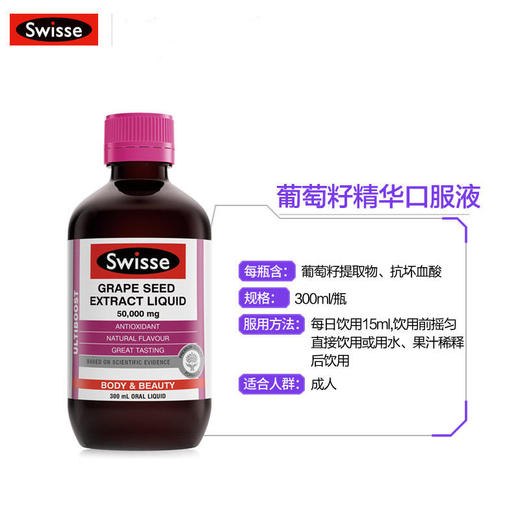 【BSC】swisse斯维诗澳洲进口葡萄籽精华口服液300ml 商品图1