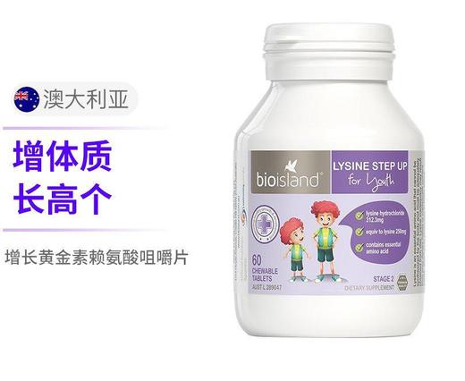 【BSC】BioIsland增长黄金素赖氨酸咀嚼片60/粒瓶（2段） 商品图0