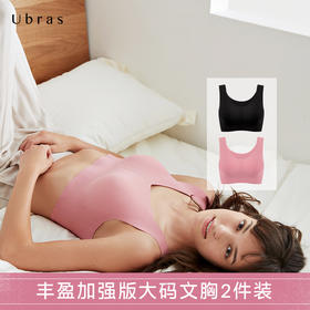 Ubras大码文胸无痕内衣女无钢圈聚拢大胸显小胸罩2件装