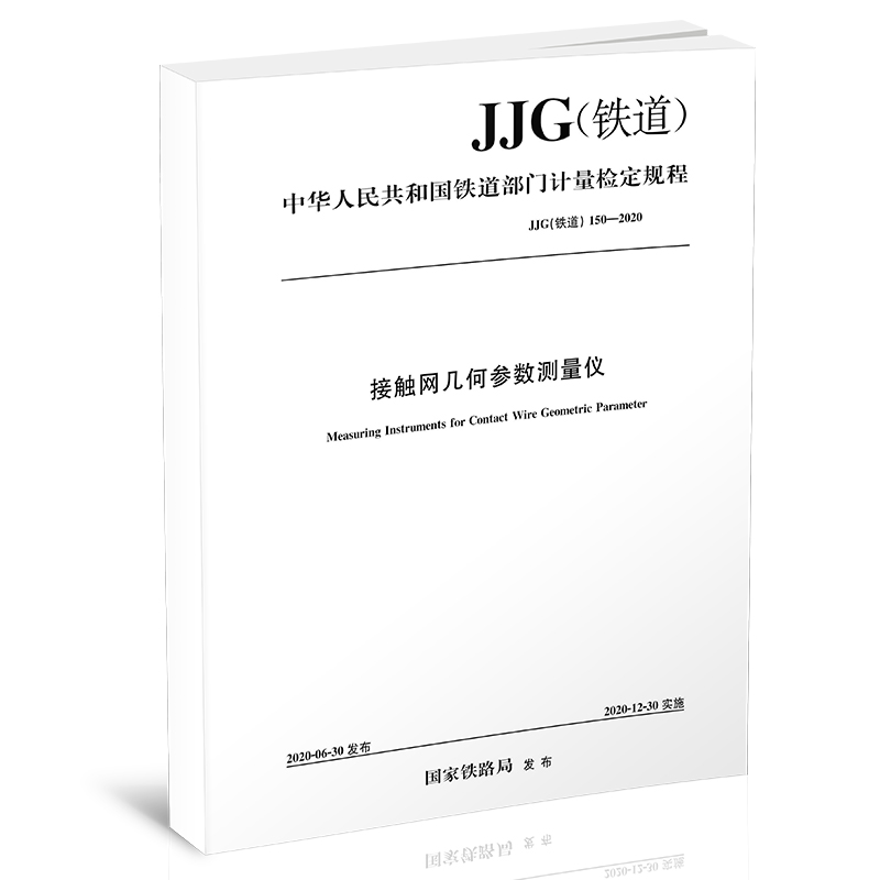 151136071 接触网几何参数测量仪检定规程JJG（铁道）150-2020