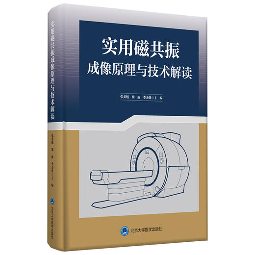 实用磁共振成像原理与技术解读  主编：张英魁 北医社 商品图0