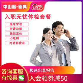 医院体检中心(精选入职体检套餐）