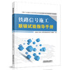 9787113264536铁路信号施工联锁试验指导手册 商品缩略图0