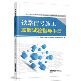 9787113264536铁路信号施工联锁试验指导手册