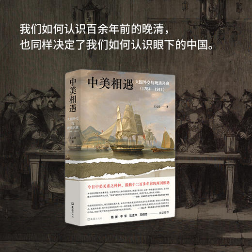 中美相遇 大国外交与晚清兴衰 1784-1911 王元崇 著 中美关系 政治历史社科书籍 商品图1