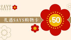 礼遇SAYS代金券