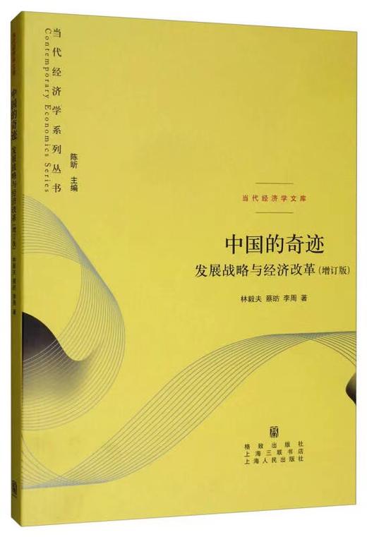 中国的奇迹：发展战略与经济改革(增订版) 商品图0