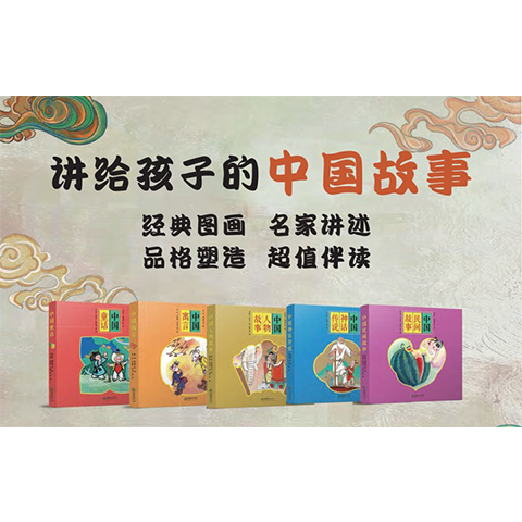 中国系列图书（5套）朝华出版社中国人物故事 中国寓言 中国神话传说 中国童话 中国民间故事