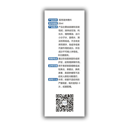八卫医用液体辅料(曾用名:八卫医用鼻舒冷敷凝露)