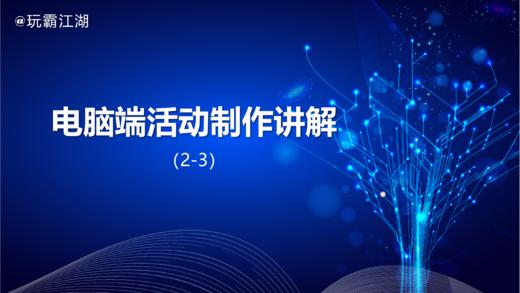 2-3电脑端活动制作讲解 商品图0