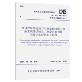 贵州省房屋建筑与市政基础设施工程施工现场试验员、测量员和预拌混凝土实验员职业标准