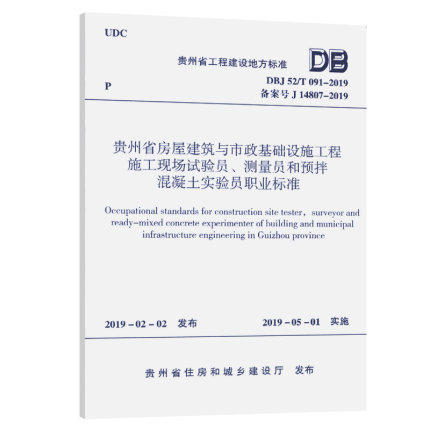 贵州省房屋建筑与市政基础设施工程施工现场试验员、测量员和预拌混凝土实验员职业标准 商品图0