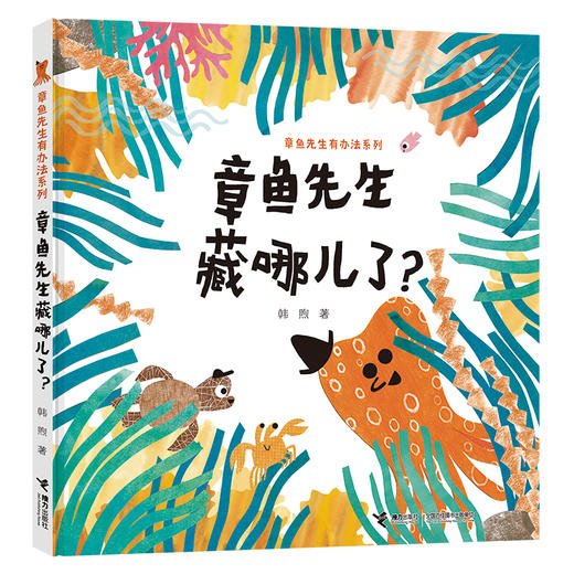 章鱼先生藏哪儿了? 商品图0