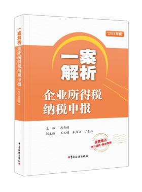 一案解析企业所得税纳税申报（2021年版）