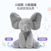 BabyGund菲比小象躲猫猫会唱歌毛绒玩偶可爱音乐公仔 商品缩略图0