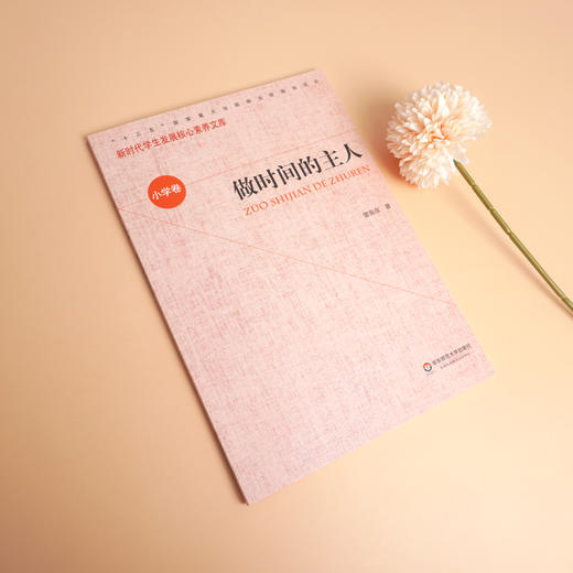 做时间的主人 新时代学生发展核心素养文库 小学卷  第一辑 文化读物 正版 华东师范大学出版社 商品图1