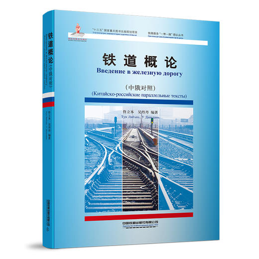 9787113264130铁道概论·中俄对照 商品图0
