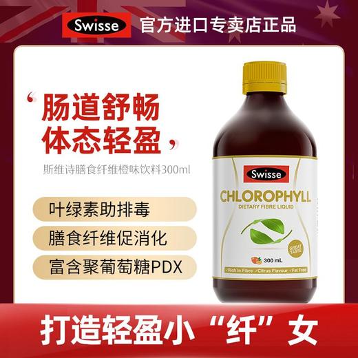 【BSC】澳洲swisse斯维诗芊盈膳食纤维橙味饮料300ml改善肠道 商品图0