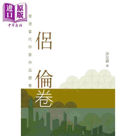 预售 【中商原版】香港当代作家作品选集．侣伦卷 港台原版 许定铭编 天地图书 商品图0