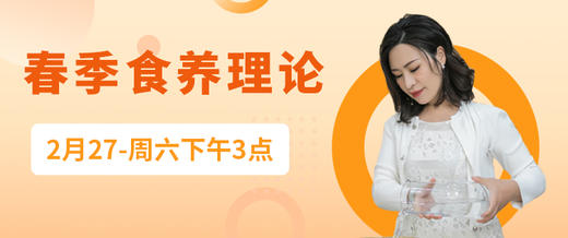 【直播】春季食养理论讲解 商品图0
