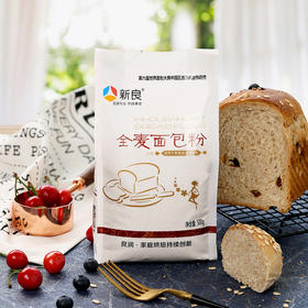 新良全麦面包粉 烘焙原料 小麦面粉 粗粮 高筋粉 原装500g 原装