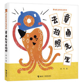 章鱼先生去拍照