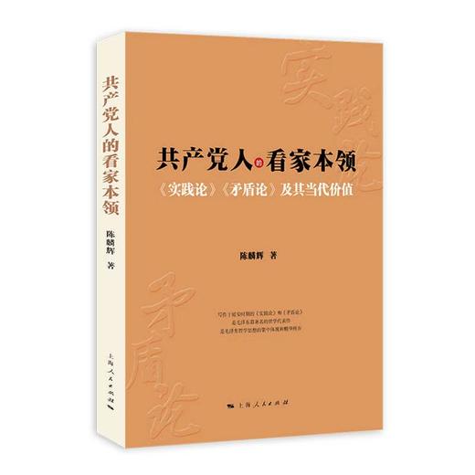 共产党人的看家本领 商品图0