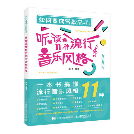 如何变成写歌高手 听懂读懂11种流行音乐风格 商品图0