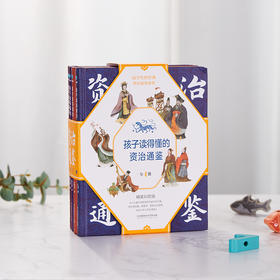 《孩子读得懂的资治通鉴》（4册）| 120个故事讲透中国历史的人性与智慧