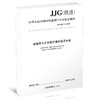 15113.6069 接触网几何参数测量仪检定台架检定规程JJG(铁道)210-2020 商品缩略图0