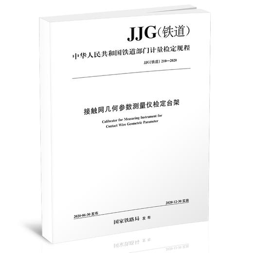 15113.6069 接触网几何参数测量仪检定台架检定规程JJG(铁道)210-2020 商品图0