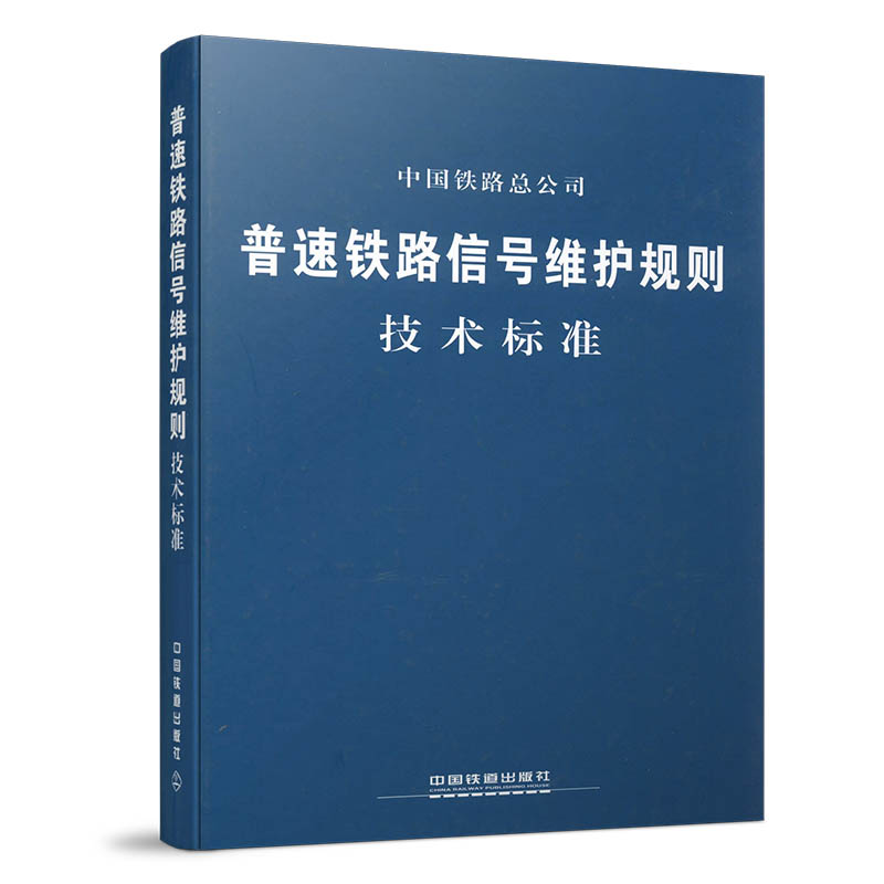 151134471普速铁路信号维护规则 技术标准