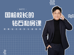 线上课｜国检校长的钻石私房课