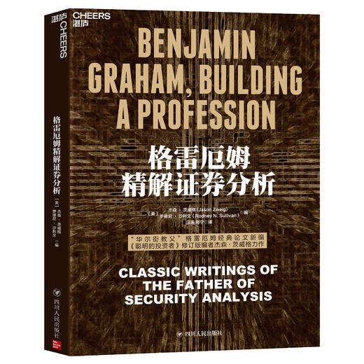 湛庐┃格雷厄姆精解证券分析 金融投资经济管理 商品图0