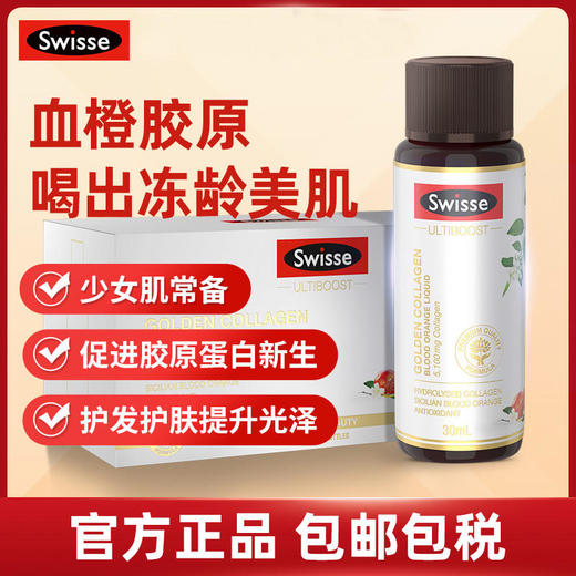 【BSC】澳洲Swisse斯维诗血橙小Q瓶胶原蛋白液30ml*7抗糖血橙精华 商品图0