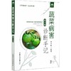 蔬菜病害诊断手记 第2版 商品缩略图0