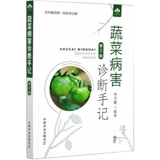 蔬菜病害诊断手记 第2版 商品图0