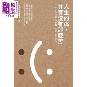 【中商原版】人生的痛，其实没有那么苦 港台原版 新生精神康复会 蜂鸟出版