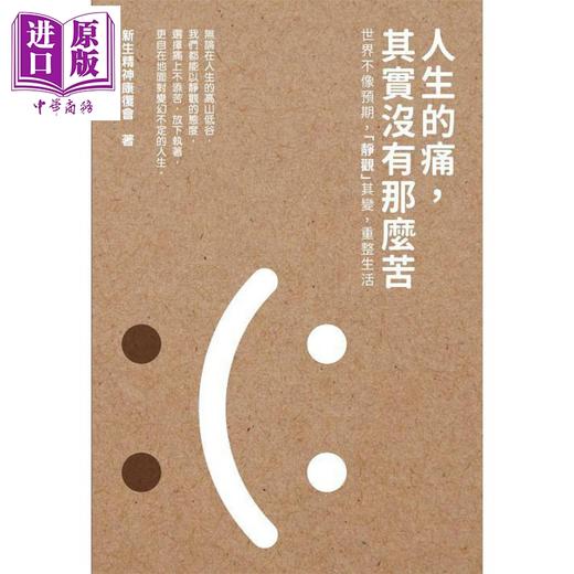 【中商原版】人生的痛，其实没有那么苦 港台原版 新生精神康复会 蜂鸟出版 商品图0