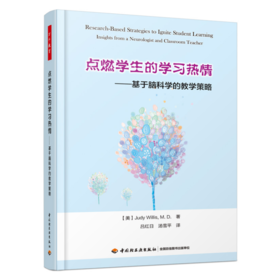 万千教育·点燃学生的学习热情——基于脑科学的教学策略