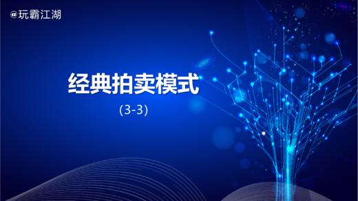 3-3经典拍卖模式 商品图0