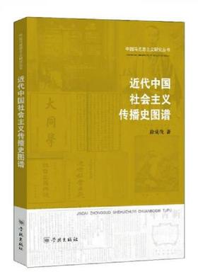 近代中国社会主义传播史