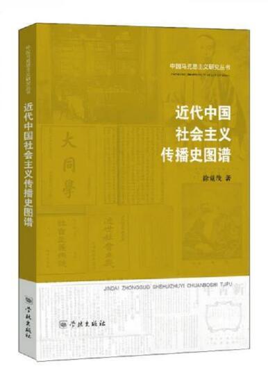 近代中国社会主义传播史 商品图0