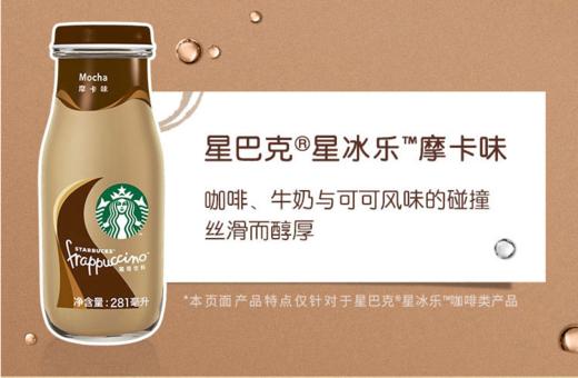 星巴克星冰乐摩卡味咖啡281ml   22138903 商品图0