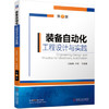 装备自动化工程设计与实践（第2版） 商品缩略图0