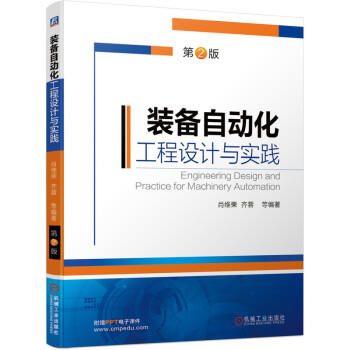 装备自动化工程设计与实践（第2版） 商品图0