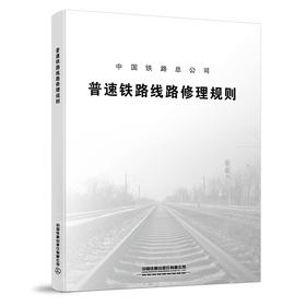 5716 普速铁路线路修理规则  TG/GW102-2019