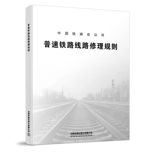 5716 普速铁路线路修理规则  TG/GW102-2019 商品图0